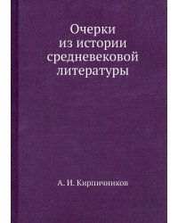 Очерки из истории средневековой литературы