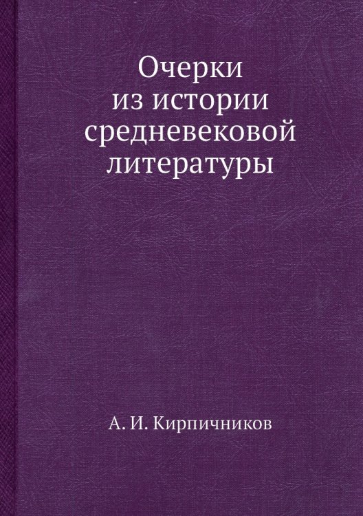 Очерки из истории средневековой литературы