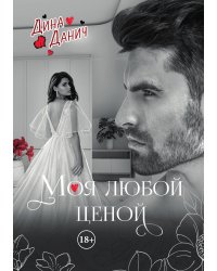 Моя любой ценой