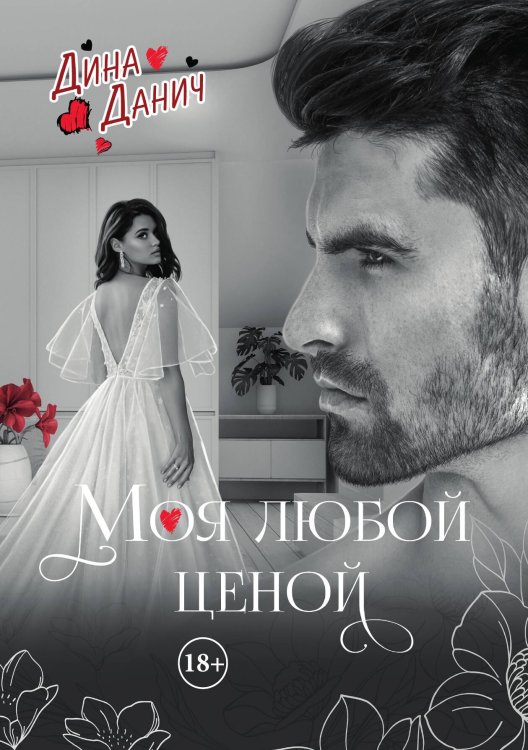 Моя любой ценой Обложка книги «Моя любой ценой» — Дина Данич, ISBN 9785521907007