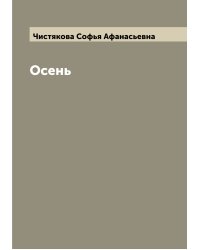 Осень