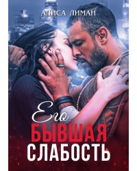 Его бывшая слабость