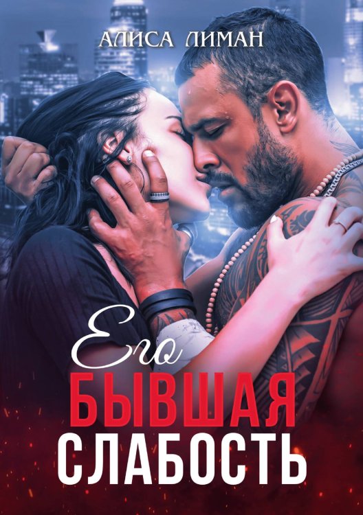 Обложка книги «Его бывшая слабость» — Алиса Лиман, ISBN 9785521915828