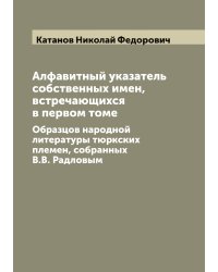 Алфавитный указатель собственных имен, встречающихся в первом томе