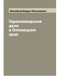 Горнозаводское дело в Олонецком крае