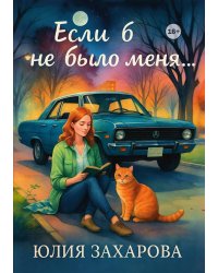 Если б не было меня...