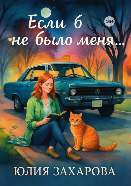 Обложка книги «Если б не было меня...» — Юлия Захарова, ISBN 9785521948048