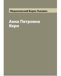 Анна Петровна Керн
