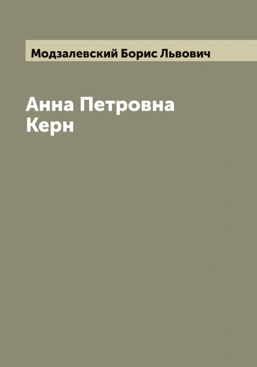 Обложка книги «Анна Петровна Керн» — Модзалевский Борис Львович, ISBN 9785519971263