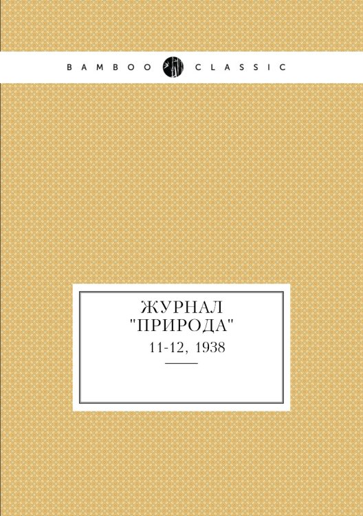 Журнал "Природа"