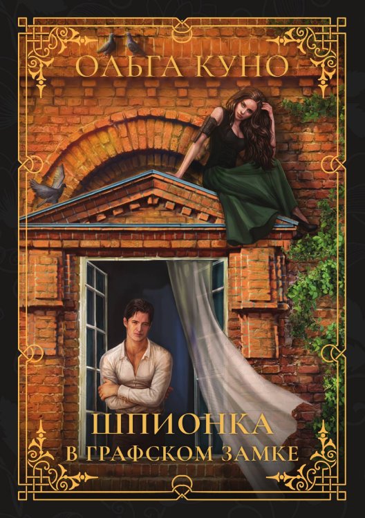 Обложка книги «Шпионка в графском замке» — Ольга Куно, ISBN 9785521914715