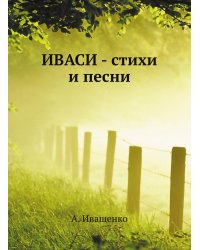 ИВАСИ - стихи и песни