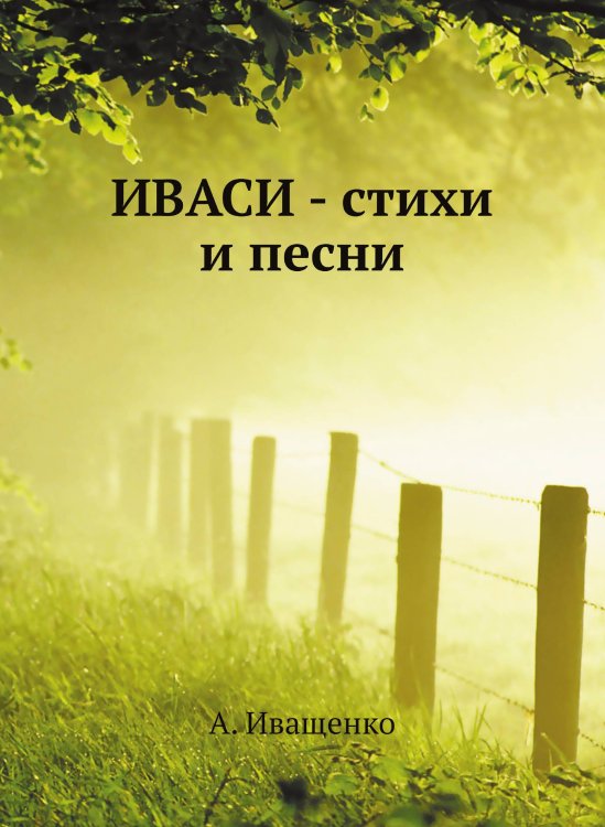 Обложка книги «ИВАСИ - стихи и песни» — А. Иващенко, ISBN 9785458041034