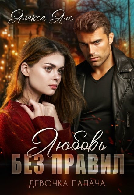 Обложка книги «Любовь без правил. Девочка Палача» — Алекса Алс, ISBN 9785524023995