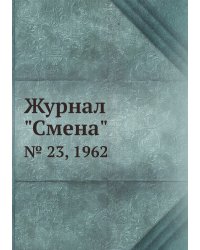 Журнал "Смена"