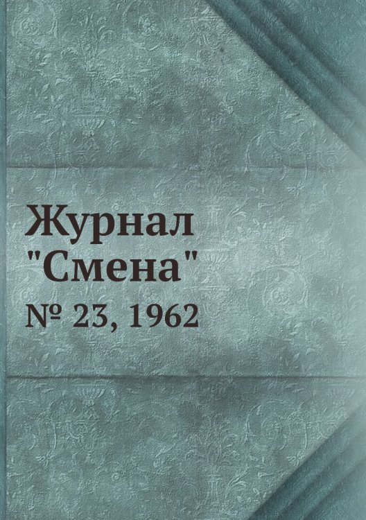 Журнал "Смена"