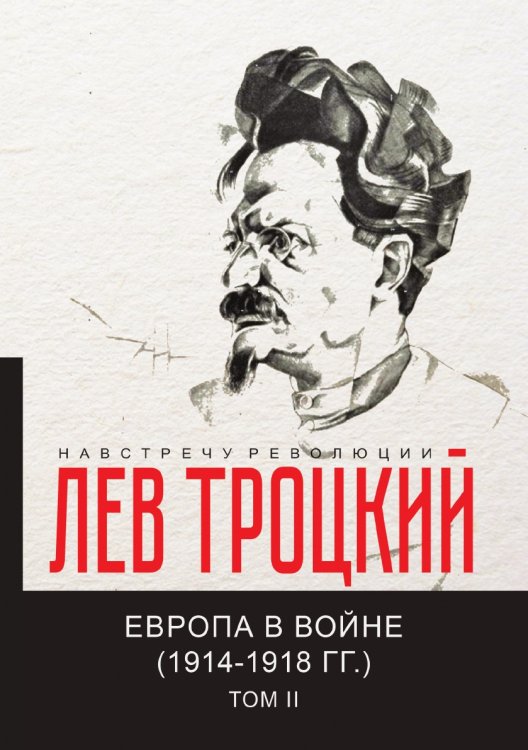 Европа в войне (1914-1918 гг.) II Обложка книги «Европа в войне (1914-1918 гг.) II» — Л.Д. Троцкий, ISBN 9785521781058