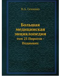Большая медицинская энциклопедия