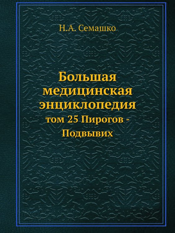 Большая медицинская энциклопедия Большая медицинская энциклопедия