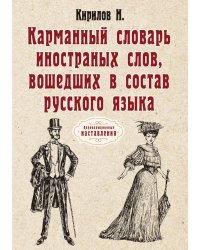 Карманный словарь иностранных слов, вошедших в состав русского языка