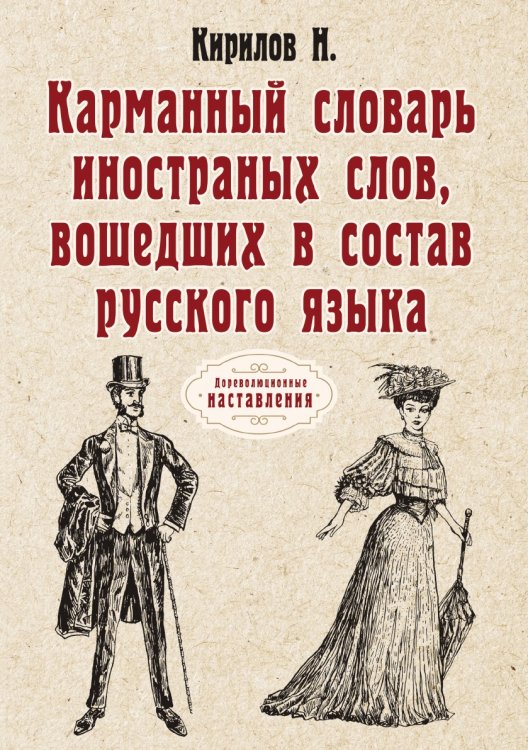 Обложка книги «Карманный словарь иностранных слов, вошедших в состав русского языка» — Н. Кирилов, ISBN 9785521774326