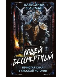 Кощей Бессмертный. Нечистая сила в русской истории