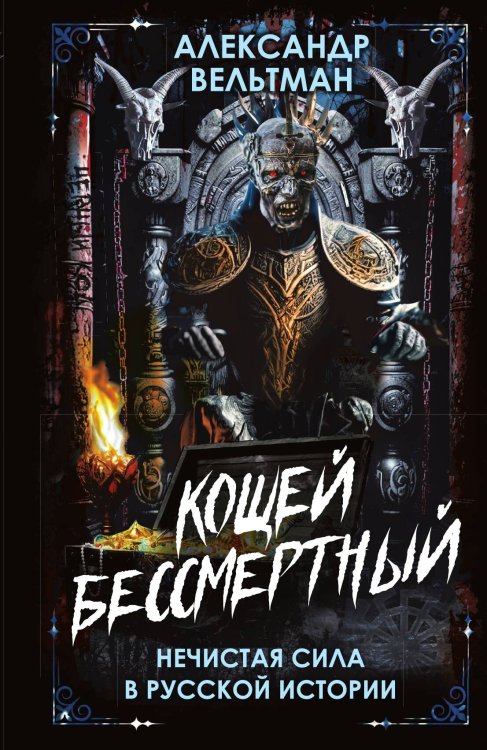 Обложка книги «Кощей Бессмертный. Нечистая сила в русской истории» — Вельтман А., ISBN 9785002225125