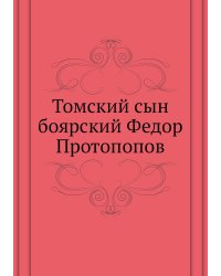 Томский сын боярский Федор Протопопов