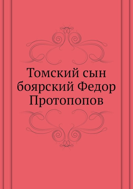 Томский сын боярский Федор Протопопов