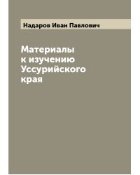 Материалы к изучению Уссурийского края