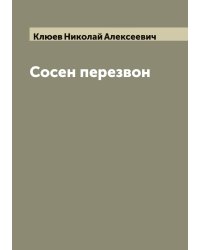 Сосен перезвон