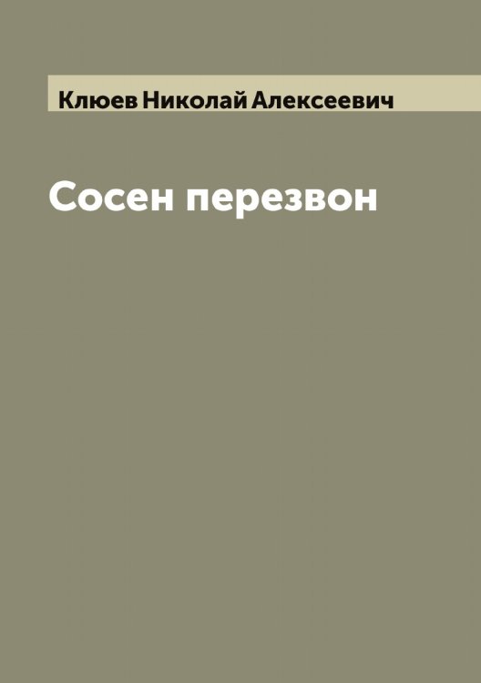 Обложка книги «Сосен перезвон» — Клюев Николай Алексеевич, ISBN 9785519893510