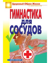 Гимнастика для сосудов