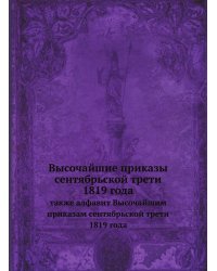 Высочайшие приказы сентябрьской трети 1819 года