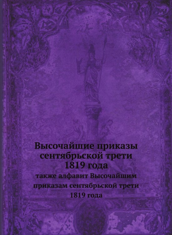 Высочайшие приказы сентябрьской трети 1819 года