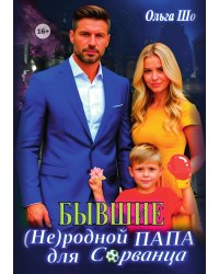 Бывшие. (Не)родной папа для Сорванца