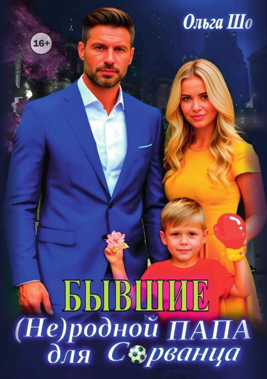 Обложка книги «Бывшие. (Не)родной папа для Сорванца» — Ольга Шо, ISBN 9785521996261