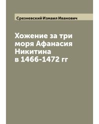 Хожение за три моря Афанасия Никитина в 1466-1472 гг