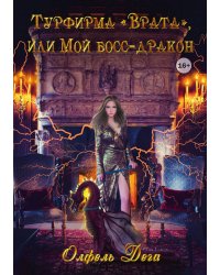 Турфирма "Врата", или Мой босс - дракон!