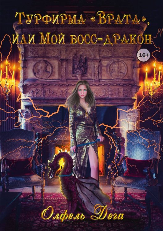 Обложка книги «Турфирма "Врата", или Мой босс - дракон!» — Олфель Дега, ISBN 9785521939893