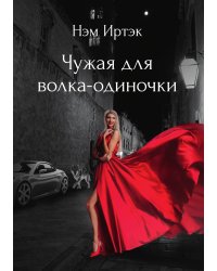 Чужая для волка-одиночки