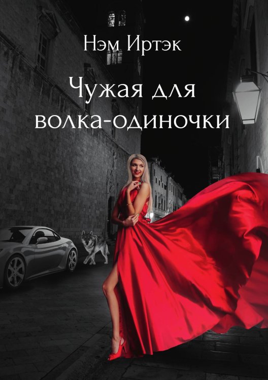 Обложка книги «Чужая для волка-одиночки» — Иртэк Нэм, ISBN 9785521910168
