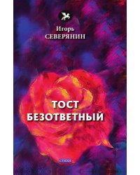Тост безответный