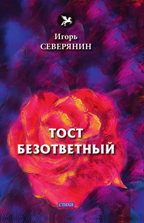 Тост безответный Тост безответный