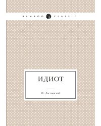 Идиот