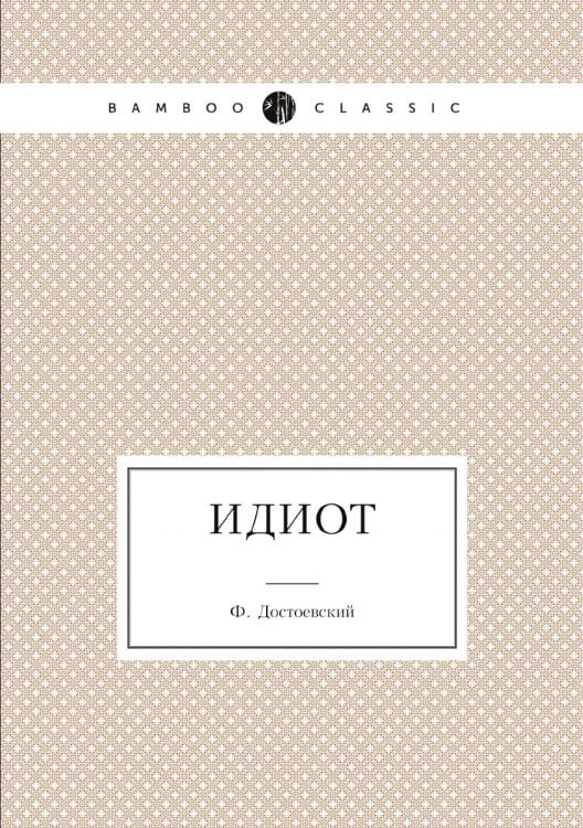 Идиот