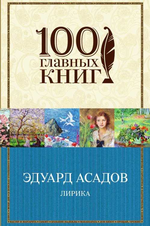 Обложка книги «Лирика» — Эдуард Асадов, ISBN 9785041941932
