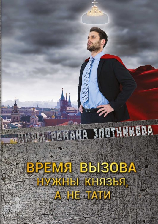 Обложка книги «Время вызова» — Р.В. Злотников, ISBN 9785521737260