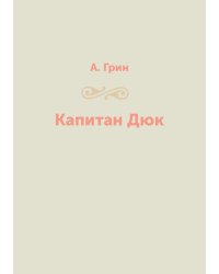 Капитан Дюк