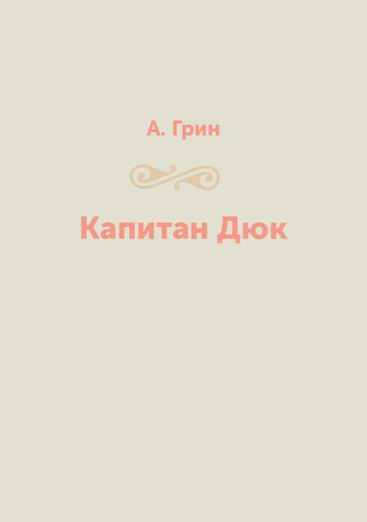 Капитан Дюк